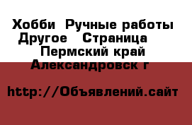 Хобби. Ручные работы Другое - Страница 2 . Пермский край,Александровск г.